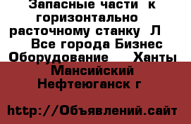 Запасные части  к горизонтально - расточному станку 2Л 614. - Все города Бизнес » Оборудование   . Ханты-Мансийский,Нефтеюганск г.